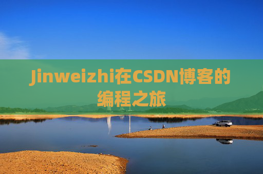 Jinweizhi在CSDN博客的编程之旅